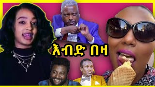 አረ እብድ በዛ ምንሼ ነው  Abrelo HD [upl. by Ettenig]