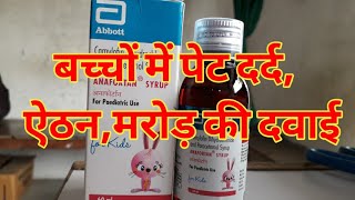 बच्चों में पेट दर्दऐंठनमरोड़ की दवाई Anafortan Syrup uses and its side effects [upl. by Cavanagh]