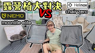 露營椅大亂鬥Helinox Chair Zero VS Nemo Moonlite Elite [upl. by Anthiathia435]