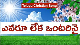 ఎవరూ లేక ఒంటరినై  Evaru Leka Ontarinai Christian Song  Telugu Christian Heart Touching Songs [upl. by Akehsal166]