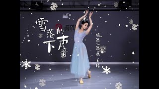 Âm Thanh Của Tuyết Rơi《雪落下的声音》 Bản múa full [upl. by Aivatal]