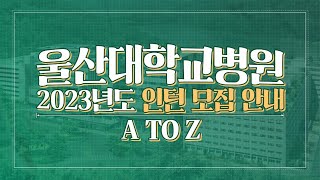 울산대학교병원 2023년도 인턴 모집 안내 A to Z [upl. by Aitnahs]