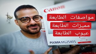 Canon PIXMA MG 2540S أسهل وارخص طابعة متعددة الاستعمالات [upl. by Tsenre]