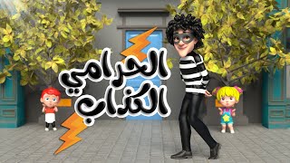 اغنية الحرامي الكذاب اغاني اطفال بون بون [upl. by Caresa]