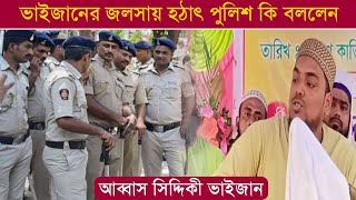 ভাইজানের জলসায় হঠাৎ পুলিশ কি বললেনAbbas Siddiqui bhaijaan┇Abbas Siddiqui new waz┇আব্বাস সিদ্দিকী [upl. by Sinne]