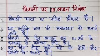 Diwali par nibandh  10 lines on diwali  Essay on diwali 🪔 in hindi [upl. by Madancy]