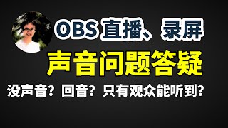 【比木】OBS直播没声音、回音、重音、自己听不到声音如何解决｜采集卡、声卡、VLC推拉流听不到声音怎么办？OBS里关闭监听、仅监听（输出静音）、监听并输出应该怎么设置？｜主机手游戏直播时耳机麦克风设置 [upl. by Engedi]