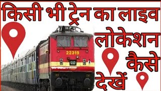 Ho can we check Live Train Status on RailYatriट्रेन चेक कैसे करे लाइवManojSaruuDrManojDasjaipur [upl. by Knobloch]