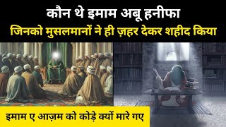 Real History Of Imam Abu Hanifah । इमाम ए आज़म अबू हनीफ़ा की असली कहानी  RH Network [upl. by Dumas198]