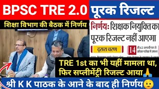 TRE 2 बड़ी खबर🔥श्री पाठक के आते ही सप्लीमेंट्री रिजल्ट पर निर्णय  बैठक में निर्णय क्या पूरक रिजल्ट😢 [upl. by Itch]