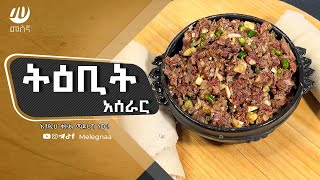 Ethiopian Food Tibit ትዕቢት [upl. by Ahtinak]