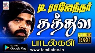 எதுகை மோனையோடு தமிழில் விளையாடும் TRன் தரமான தத்துவ பாடல்கள் T R thathuvam [upl. by Winfield559]