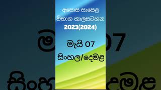 ol Exam timetable 20232024 සාමාන්යපෙළ [upl. by Nawiat874]