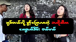 ချစ်တယ်လို့ ဖွင့်ပြောလာတဲ့ အကိုဆီကနေ့ ကျောက်စိမ်း တစ်လုံး ယူမယ် [upl. by Leler214]