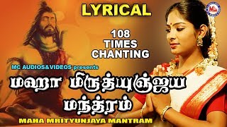 மஹா மிருத்யுஞ்சய மந்திரம்  Maha Mrithyunjay Mantra 108 times Chanting  Om Tryambakam Yajamahe [upl. by Enegue]