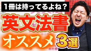 【レベル別】英文法オススメ参考書3選【英語学習ライティングリーディング】 [upl. by Venice489]