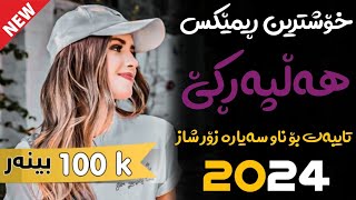 Xoshtrin Remix Halparke 2024 Full Dj خۆشترین ڕیمێکس هەڵپەڕکێ بۆ یەکەم جار💃😍 [upl. by Ellocin213]