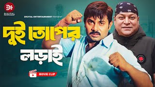 দুই তোপের লড়াই । Dui Toper Lorai । Protihingshar BarudNew Bangla Movie clipAlexander BoMoyuri [upl. by Glaser]