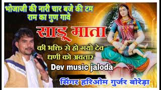 चार बजे की टाइम राम का गुण गांव सिंगर हरिओम गुर्जर बोरेड़ा Dev music jaloda 9799971232 [upl. by Eittik]