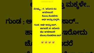 Kannada funny short youtubeshorts jokes subscribe [upl. by Airal911]