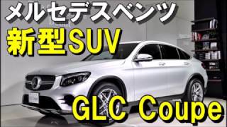 メルセデスベンツ新型SUV 『GLCクーペ』 [upl. by Ziom]