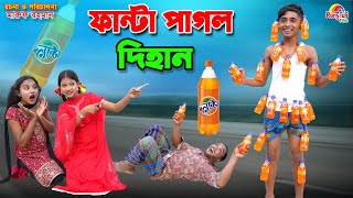 ফান্টা পাগল দিহান  Fanta pagol dihan  bengali fairy tales  dihan  bihan । [upl. by Loux]