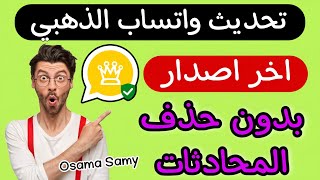 تحديث واتساب الذهبي  تحديث الواتساب الذهبي اخر اصدار 2024 بدون حذف المحادثات [upl. by Treacy]