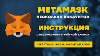 Metamask  Как создать несколько аккаунтов  Как их восстановить [upl. by Enohpets568]