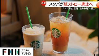 スタバで紙ストロー廃止 利用客の声反映し“飲み心地”と「エコ素材」活用の両立 1月23日から沖縄で、3月から全国で変更 [upl. by Guenna75]