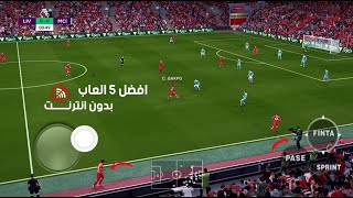 تحميل افضل 5 العاب كرة قدم للاندرويد بدون نت  للموبايل 2023 [upl. by Singh665]