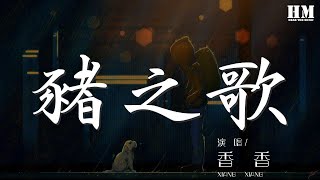 香香  豬之歌『從來不挑食的乖娃娃』【動態歌詞Lyrics】 [upl. by Rolland]