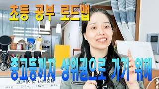 초등 공부 로드맵  선행 달리나요 중고등까지 잘하기 위해서는 [upl. by Carmina]