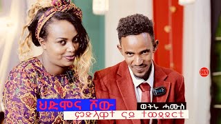 ህድሞና ሾው  S3 P4  ምድላዋት ራብዓይ ሰሙን ውድድር ሳልሳይ ወቕቲ ውድድር ህድሞና ሾው ሓሙስ ተጸበዩና  New Eritrean Show 2024 [upl. by Enirolf830]