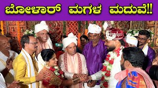 ಅರವಿಂದ್ ಬೋಳಾರ್ ಮಗಳ ಮದುವೆ 🔥🔥 Aravind Bolar Daughter Marriage  Mangalore  Bombat Cinema [upl. by Isman134]