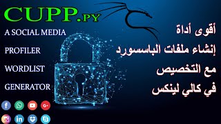 creat wordlist quotpasswordquot with cupp kali linux  اقوى اداة انشاء ملف باسسورد مخصص كالي لينكس [upl. by Amikay]