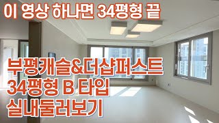 부평캐슬amp더샵퍼스트 전용84B타입 방3개  알파룸  사전점검 실내 둘러볼게요  전용84타입 전세 시세도 참고하세요 [upl. by Eirek]