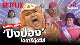 มัดรวมความฮา ปิงปอง ไดอารี่ตุ๊ดซี่ส์ ฮาทุกฉาก จัดเต็มความบันเทิง  PLAYBACK  Netflix [upl. by Andras]