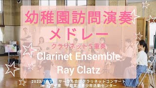 【幼稚園訪問演奏メドレー】クラリネット・ユーホニアム５重奏 ClarinetEnsemble RayClatz [upl. by Carnay]