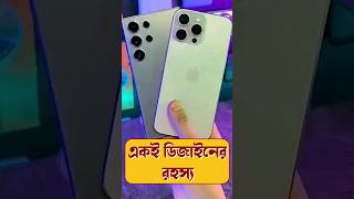 Why Flagship Mobile Phones have same design smartphone techsciguy tech bengalitechie iphone [upl. by Eizus]