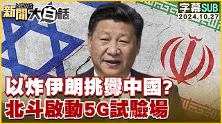 SUB以炸伊朗挑釁中國？北斗啟動5G試驗場 新聞大白話 20241027 字幕版 [upl. by Cailly]