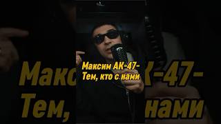 Максим АК47 – Тем кто с нами  MC TAXI  МС ТАКСИ с АК47 mctaxi ак47 баста shorts [upl. by Terese]