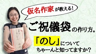 【お中元】【ご祝儀袋の作り方】「のし」についてちゃんと知ってますか？日本一詳しく解説！！【仮名作家 野瀬まり】 [upl. by Rekcut]