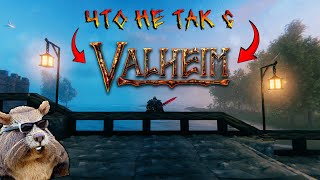 Что не так с Valheim [upl. by Vedetta535]