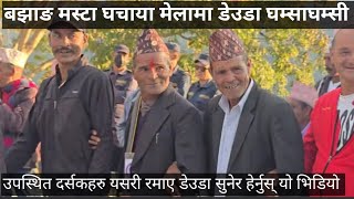 घचाया मेलामा डेउडा Deuda khal ghachaya mela Bajhang BajhangDeudamusta [upl. by Haisej493]