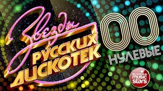 ЗВЕЗДЫ РУССКИХ ДИСКОТЕК ★ ХИТОВЫЕ НУЛЕВЫЕ 20002009 ★ Любимые Танцевальные Хиты Десятилетия ★ [upl. by Glennis]