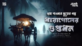 ধারাগোলের অভিশপ্ত গুপ্তধন  Tantriker Golpo  Sunday Suspense  Taranath Tantrik  tantrikstory [upl. by Raynah20]