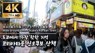 【4k】도쿄 코리아타운 신오쿠보  한류열풍을 느끼는 휴일 산책 Walk around ShinOkubos Korean Town on holiday 新大久保散歩 [upl. by Anibas]