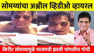 किरीट सोमय्यांचा कथित आक्षेपार्ह व्हिडीओ व्हायरल Kirit Somaiya Video Viral [upl. by Notnirb]