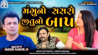 મંગુ નો સસરો જીતુ નો બાપ  MANGU NO SASRO JITU NO BAAPJitu Mangu  Dhiren Randheja Comedy 2024 [upl. by Risley]