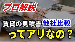 【プロ解説】賃貸の初期費用を他社比較するのってアリ？ナシ？ 賃貸 ルームツアー 不動産 [upl. by Aniakudo]